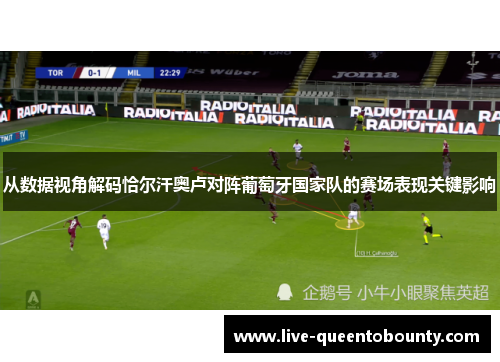 从数据视角解码恰尔汗奥卢对阵葡萄牙国家队的赛场表现关键影响 从数据视角解码恰尔汗奥卢对阵葡萄牙国家队的赛场表现关键影响