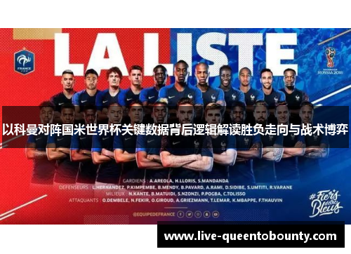 以科曼对阵国米世界杯关键数据背后逻辑解读胜负走向与战术博弈