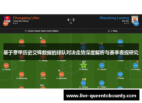 基于意甲历史交锋数据的球队对决走势深度解析与赛季表现研究