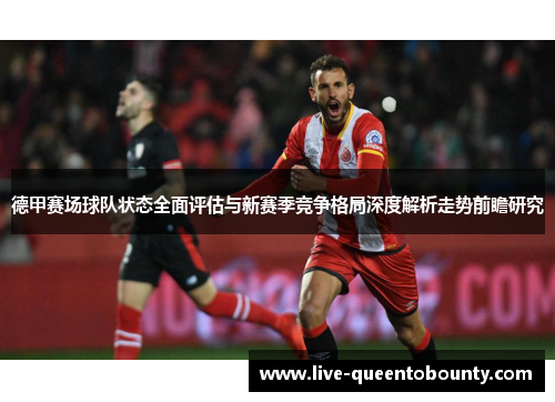 德甲赛场球队状态全面评估与新赛季竞争格局深度解析走势前瞻研究