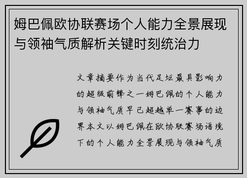 姆巴佩欧协联赛场个人能力全景展现与领袖气质解析关键时刻统治力