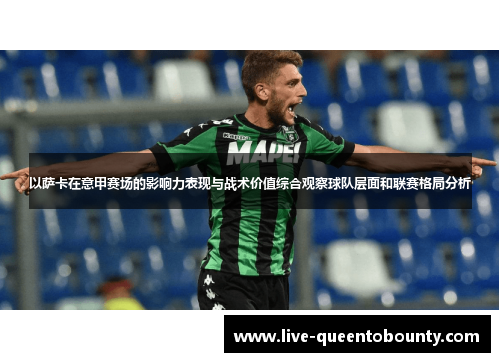 以萨卡在意甲赛场的影响力表现与战术价值综合观察球队层面和联赛格局分析