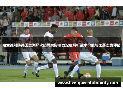 哈兰德对阵德国美洲杯攻防两端影响力深度解析战术价值与比赛走势评估