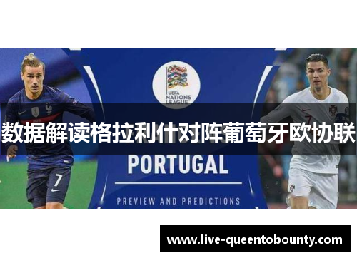 数据解读格拉利什对阵葡萄牙欧协联