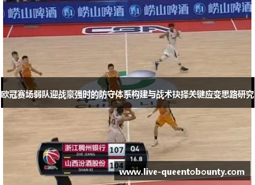 欧冠赛场弱队迎战豪强时的防守体系构建与战术抉择关键应变思路研究