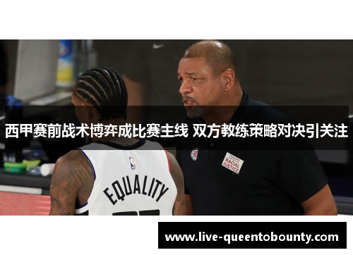 西甲赛前战术博弈成比赛主线 双方教练策略对决引关注