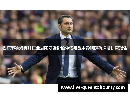 巴尔韦德对阵拜仁亚冠防守端价值评估与战术影响解析深度研究报告 巴尔韦德对阵拜仁亚冠防守端价值评估与战术影响解析深度研究报告
