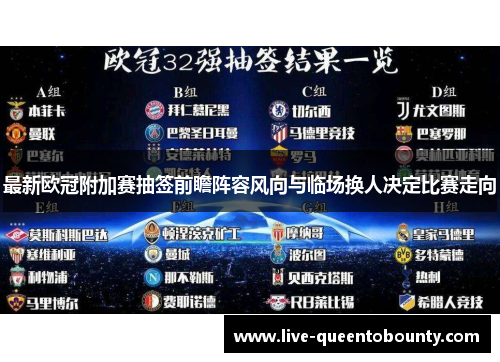 最新欧冠附加赛抽签前瞻阵容风向与临场换人决定比赛走向