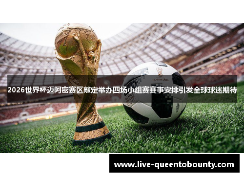 2026世界杯迈阿密赛区敲定举办四场小组赛赛事安排引发全球球迷期待