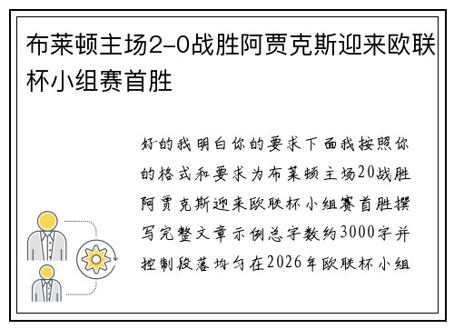 布莱顿主场2-0战胜阿贾克斯迎来欧联杯小组赛首胜
