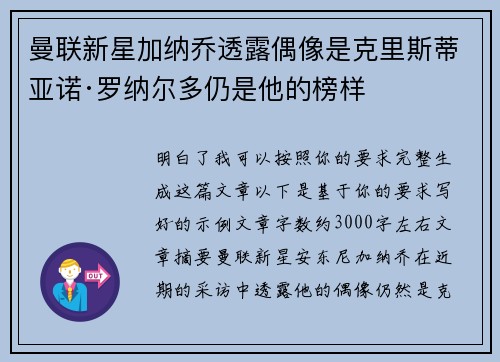 曼联新星加纳乔透露偶像是克里斯蒂亚诺·罗纳尔多仍是他的榜样 曼联新星加纳乔透露偶像是克里斯蒂亚诺·罗纳尔多仍是他的榜样