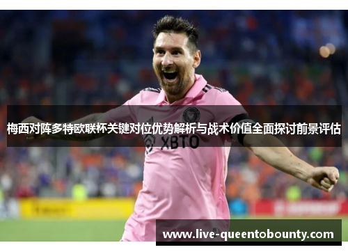 梅西对阵多特欧联杯关键对位优势解析与战术价值全面探讨前景评估