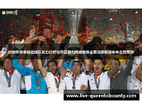 欧联杯赛季最佳球队实力分析与夺冠潜力权威推荐全面深度解读未来走势预测 欧联杯赛季最佳球队实力分析与夺冠潜力权威推荐全面深度解读未来走势预测