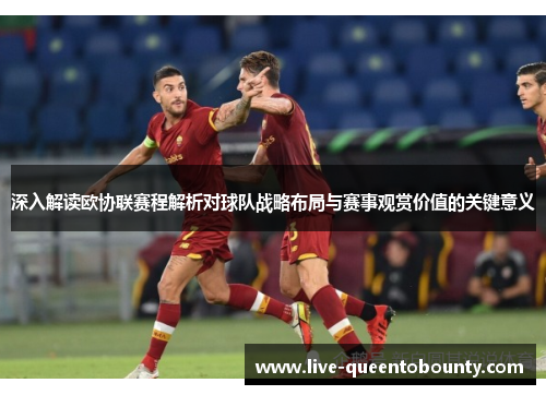 深入解读欧协联赛程解析对球队战略布局与赛事观赏价值的关键意义
