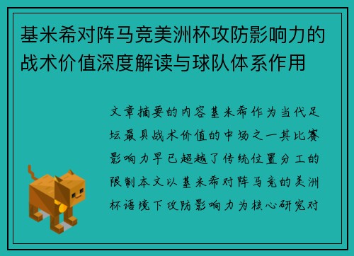 基米希对阵马竞美洲杯攻防影响力的战术价值深度解读与球队体系作用