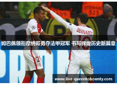 姆巴佩领衔摩纳哥勇夺法甲冠军 书写辉煌历史新篇章