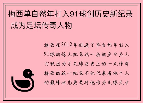 梅西单自然年打入91球创历史新纪录 成为足坛传奇人物