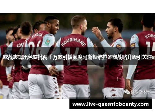 欧战表现出色获批两千万欧引援额度阿斯顿维拉冬窗战略升级引关注