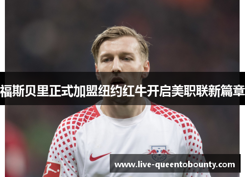 福斯贝里正式加盟纽约红牛开启美职联新篇章