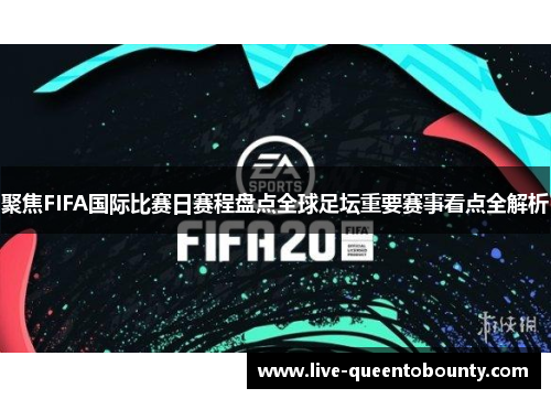 聚焦FIFA国际比赛日赛程盘点全球足坛重要赛事看点全解析