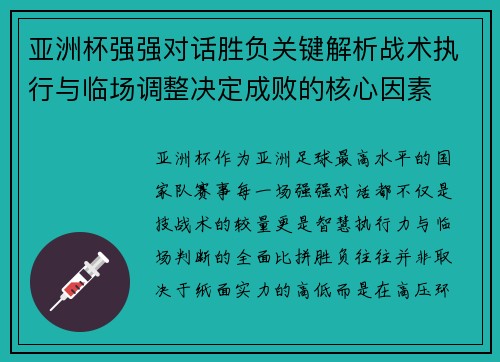 亚洲杯强强对话胜负关键解析战术执行与临场调整决定成败的核心因素