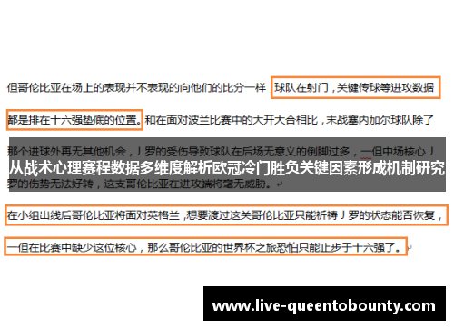 从战术心理赛程数据多维度解析欧冠冷门胜负关键因素形成机制研究