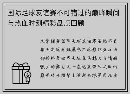 国际足球友谊赛不可错过的巅峰瞬间与热血时刻精彩盘点回顾