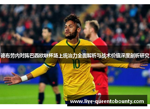 德布劳内对阵巴西欧联杯场上统治力全面解析与战术价值深度剖析研究