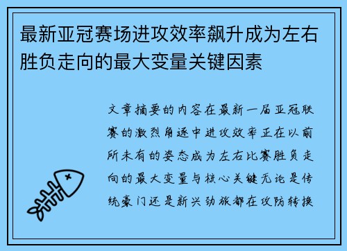 最新亚冠赛场进攻效率飙升成为左右胜负走向的最大变量关键因素