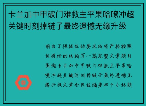 卡兰加中甲破门难救主平果哈嘹冲超关键时刻掉链子最终遗憾无缘升级