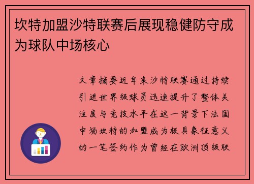 坎特加盟沙特联赛后展现稳健防守成为球队中场核心