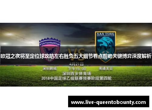 欧冠之夜将至定位球攻防左右胜负五大细节看点前瞻关键博弈深度解析 欧冠之夜将至定位球攻防左右胜负五大细节看点前瞻关键博弈深度解析