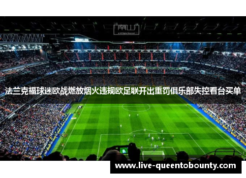 法兰克福球迷欧战燃放烟火违规欧足联开出重罚俱乐部失控看台买单