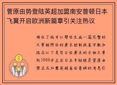 菅原由势登陆英超加盟南安普顿日本飞翼开启欧洲新篇章引关注热议