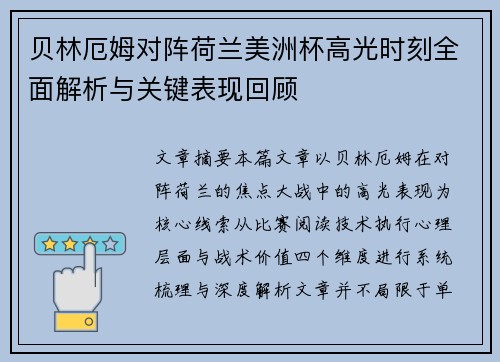 贝林厄姆对阵荷兰美洲杯高光时刻全面解析与关键表现回顾