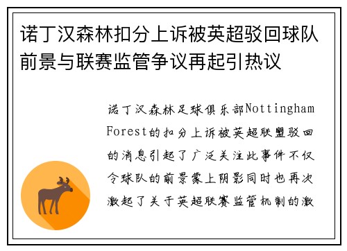 诺丁汉森林扣分上诉被英超驳回球队前景与联赛监管争议再起引热议