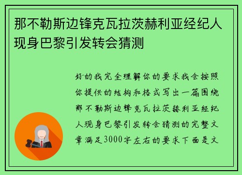 那不勒斯边锋克瓦拉茨赫利亚经纪人现身巴黎引发转会猜测