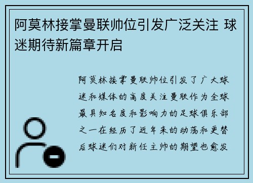 阿莫林接掌曼联帅位引发广泛关注 球迷期待新篇章开启