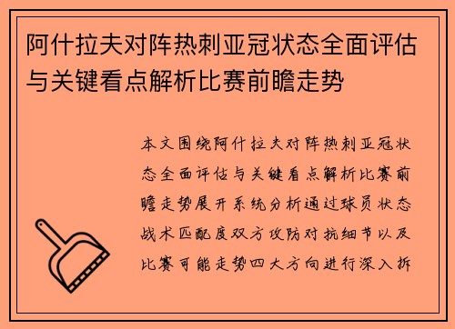 阿什拉夫对阵热刺亚冠状态全面评估与关键看点解析比赛前瞻走势 阿什拉夫对阵热刺亚冠状态全面评估与关键看点解析比赛前瞻走势