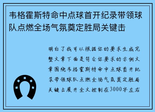 韦格霍斯特命中点球首开纪录带领球队点燃全场气氛奠定胜局关键击 韦格霍斯特命中点球首开纪录带领球队点燃全场气氛奠定胜局关键击