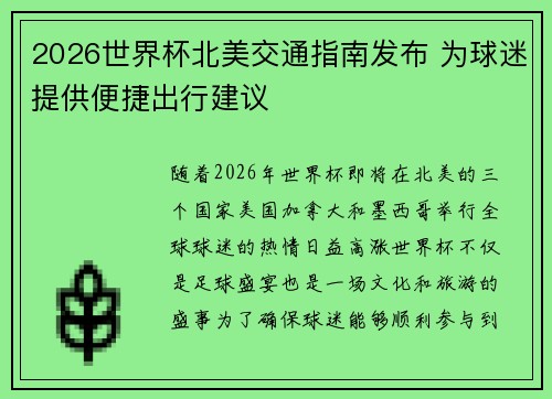 2026世界杯北美交通指南发布 为球迷提供便捷出行建议