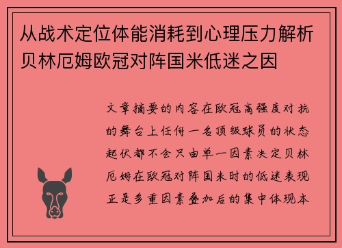 从战术定位体能消耗到心理压力解析贝林厄姆欧冠对阵国米低迷之因 从战术定位体能消耗到心理压力解析贝林厄姆欧冠对阵国米低迷之因