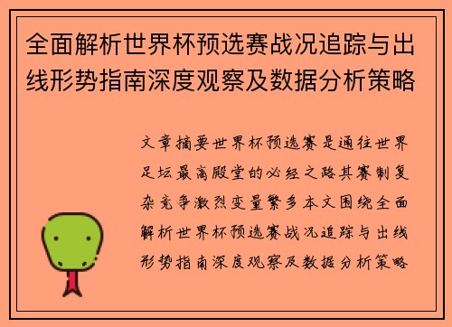 全面解析世界杯预选赛战况追踪与出线形势指南深度观察及数据分析策略 全面解析世界杯预选赛战况追踪与出线形势指南深度观察及数据分析策略