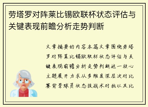 劳塔罗对阵莱比锡欧联杯状态评估与关键表现前瞻分析走势判断 劳塔罗对阵莱比锡欧联杯状态评估与关键表现前瞻分析走势判断