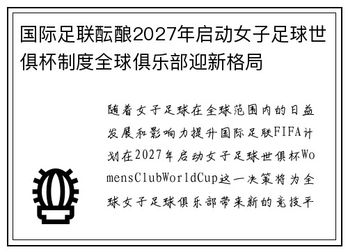 国际足联酝酿2027年启动女子足球世俱杯制度全球俱乐部迎新格局 国际足联酝酿2027年启动女子足球世俱杯制度全球俱乐部迎新格局