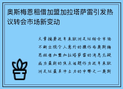 奥斯梅恩租借加盟加拉塔萨雷引发热议转会市场新变动 奥斯梅恩租借加盟加拉塔萨雷引发热议转会市场新变动