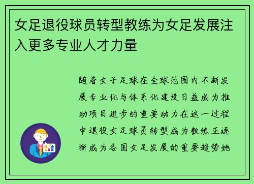 女足退役球员转型教练为女足发展注入更多专业人才力量 女足退役球员转型教练为女足发展注入更多专业人才力量