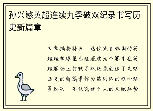孙兴慜英超连续九季破双纪录书写历史新篇章 孙兴慜英超连续九季破双纪录书写历史新篇章