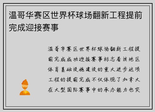 温哥华赛区世界杯球场翻新工程提前完成迎接赛事 温哥华赛区世界杯球场翻新工程提前完成迎接赛事