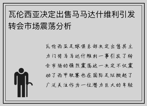 瓦伦西亚决定出售马马达什维利引发转会市场震荡分析 瓦伦西亚决定出售马马达什维利引发转会市场震荡分析